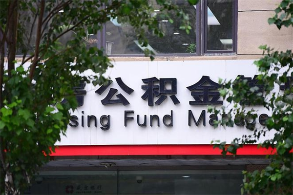 五家渠市公积金怎么取（市公积金提取需要什么材料）