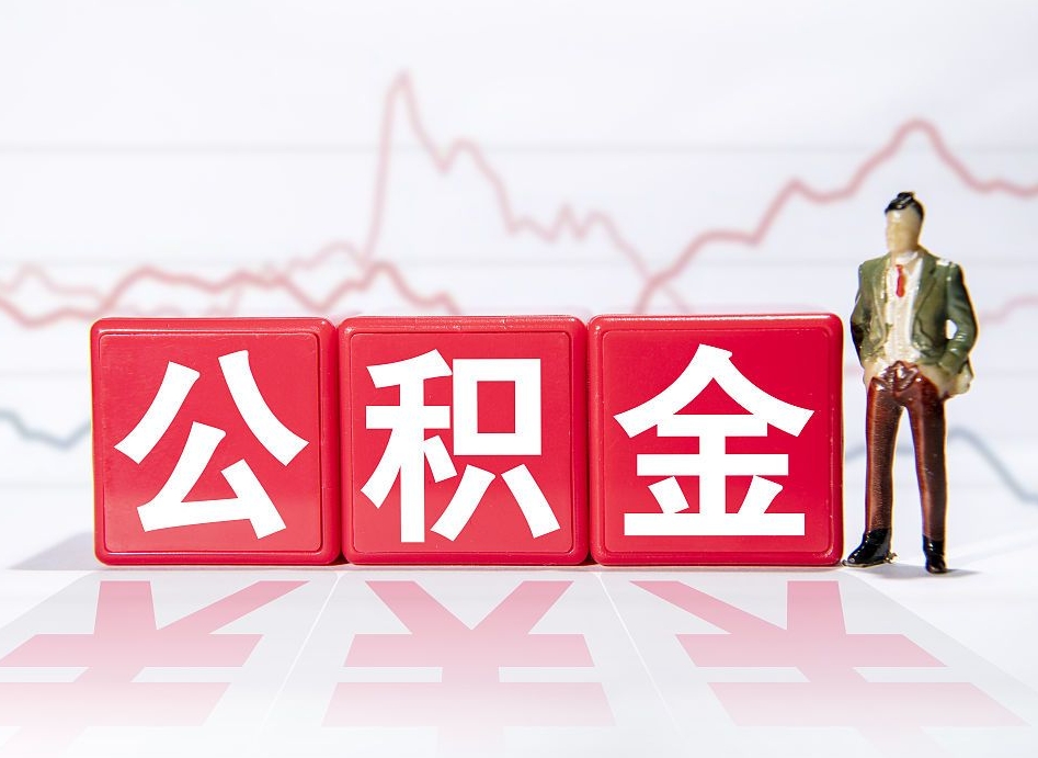 五家渠公积金怎么才能提出来（如何提取住房公积金的钱?）