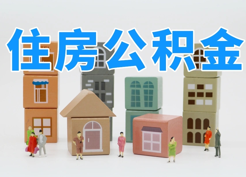五家渠怎么提封存的公积金（提取封存公积金流程）