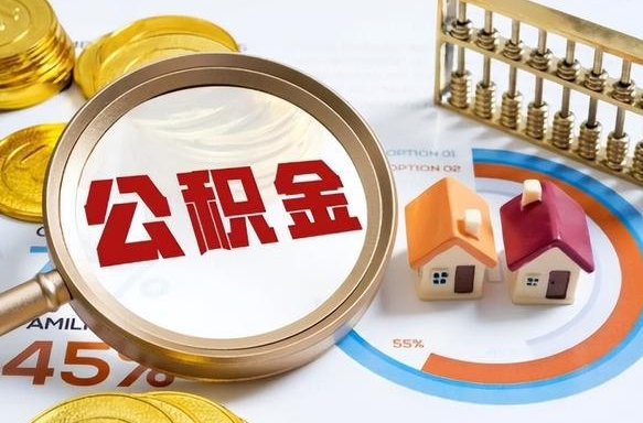 五家渠公积金多少可以提（住房公积金多少可以提）